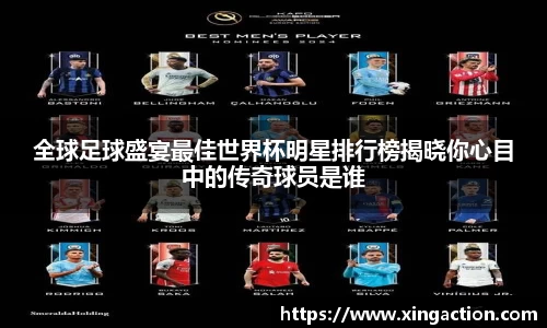 全球足球盛宴最佳世界杯明星排行榜揭晓你心目中的传奇球员是谁