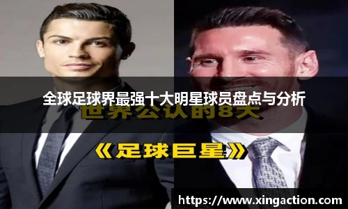 全球足球界最强十大明星球员盘点与分析